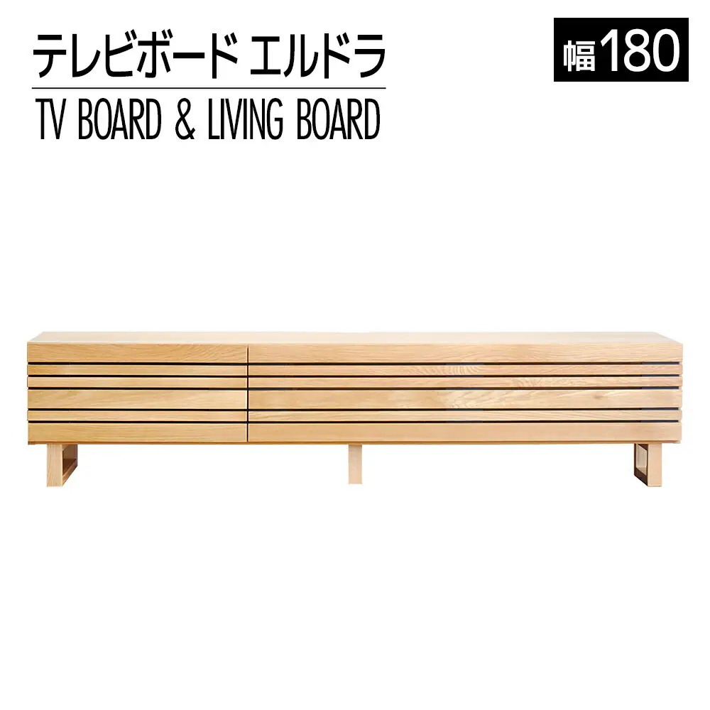 【開梱・設置】エルドラ　テレビボードL脚　180cm　ナチュラル　AL247