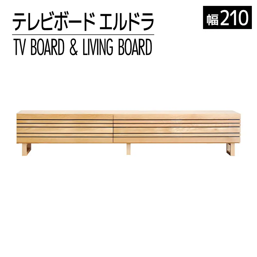 【開梱・設置】エルドラ テレビボードL脚 210cm ナチュラル AL249