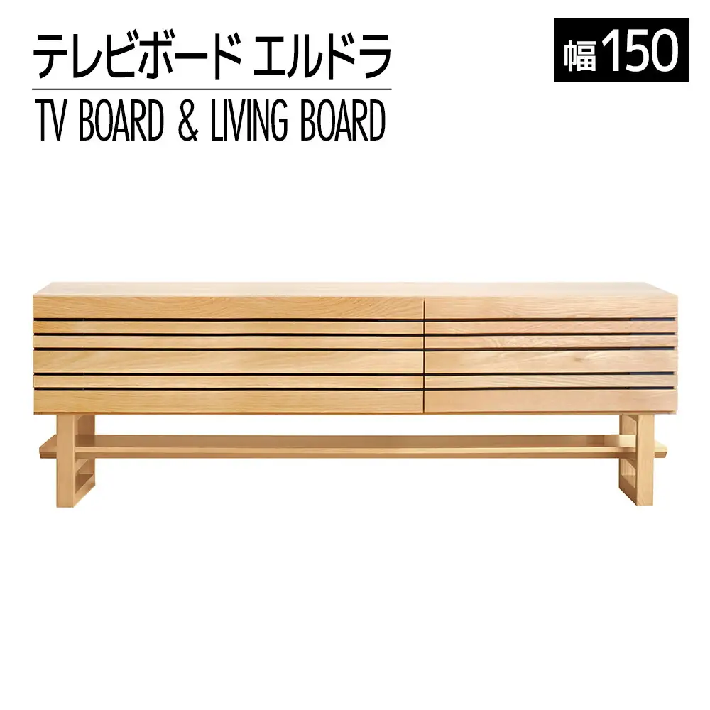 【開梱・設置】エルドラ　テレビボードH脚　150cm　ナチュラル　AL251