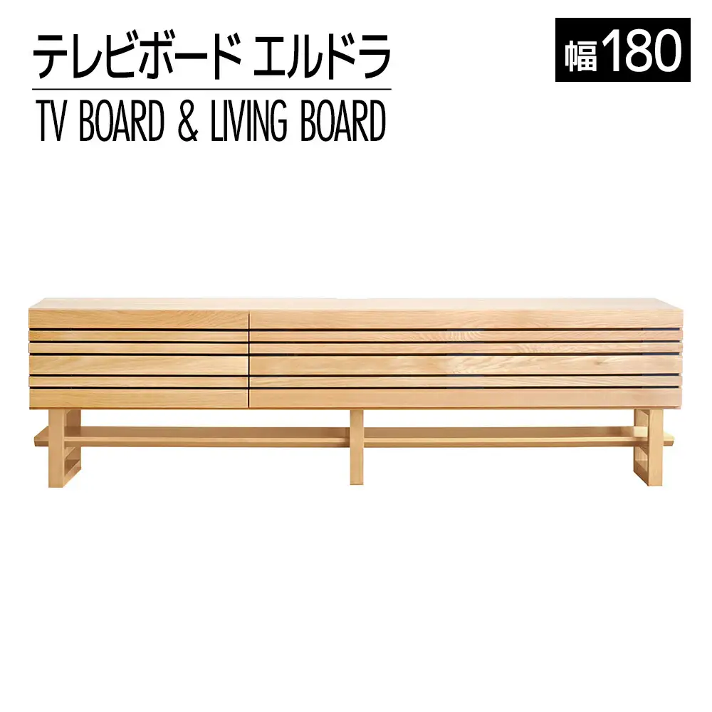 【開梱・設置】エルドラ　テレビボードH脚　180cm　ナチュラル　AL253