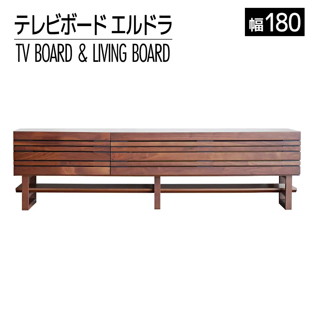 【開梱・設置】エルドラ　テレビボードH脚　180cm　ブラウン　AL254