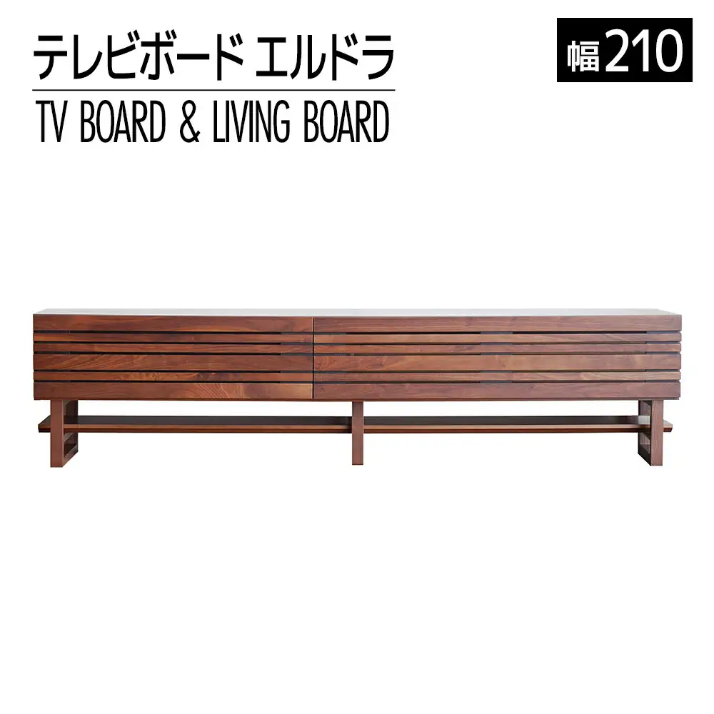 【開梱・設置】エルドラ　テレビボードH脚　210cm　ブラウン　AL256