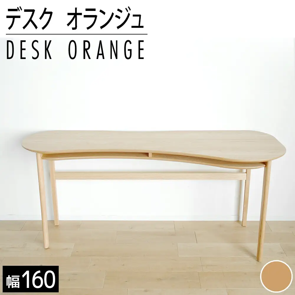 【開梱・設置】リモートワーク　デスク　オランジュ　160cm　ナチュラル　AL273