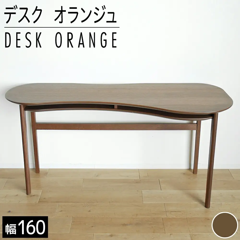 【開梱・設置】リモートワーク　デスク　オランジュ　160cm　ブラウン　AL274