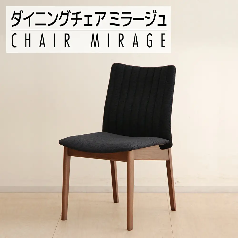 【開梱・設置】ダイニングチェア　ミラージュチェア　CH/AN-BK（ショコラ/アネルカブラック）　AL283
