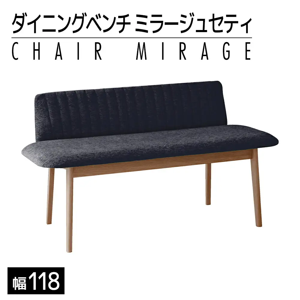 【開梱・設置】ダイニングベンチ　ミラージュセティ118cm　CH/AN-BK（ショコラ/アネルカブラック）　AL288