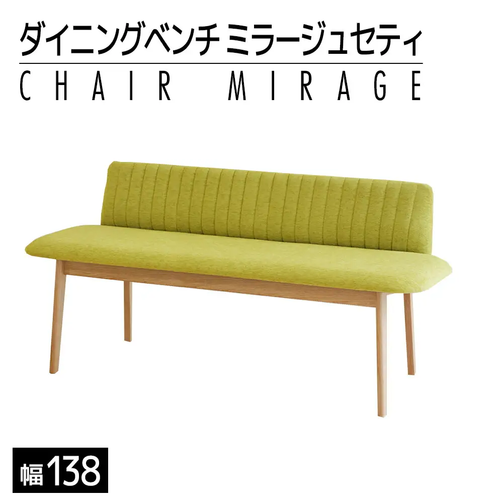 【開梱・設置】ダイニングベンチ　ミラージュセティ138cm　OC/AN-MS（ナチュラル/ミモザ）　AL289