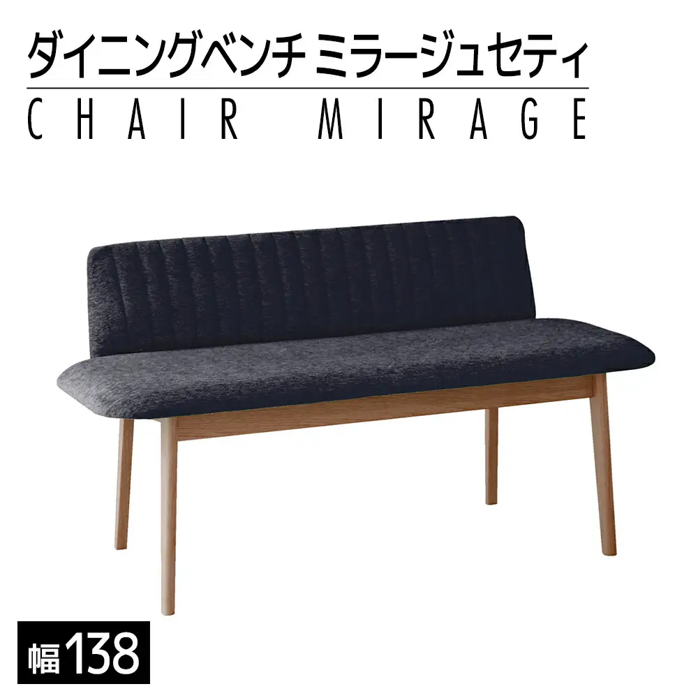 【開梱・設置】ダイニングベンチ　ミラージュセティ138cm　CH/AN-BK（ショコラ/アネルカブラック）　AL290
