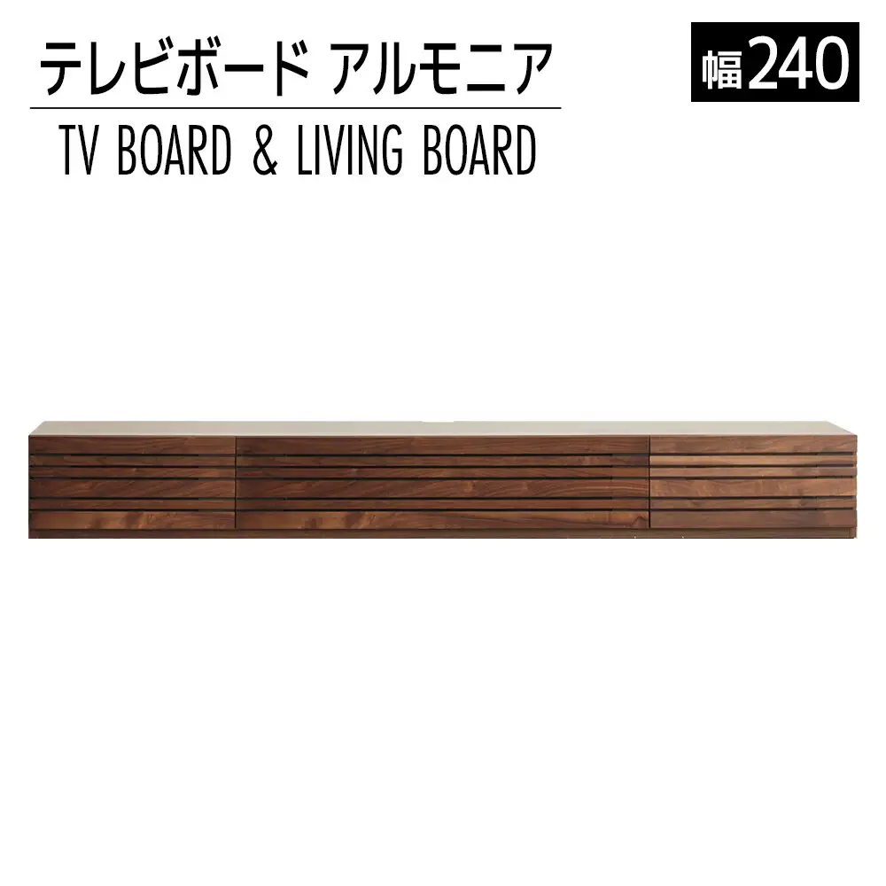【開梱・設置】テレビボード　アルモニア240cm　ブラウン　AL318