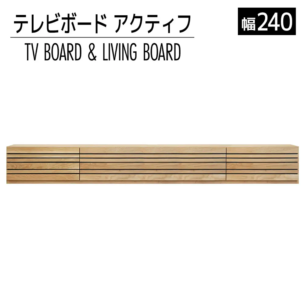 【開梱・設置】テレビボード　アクティフ240cm　ナチュラル　AL319