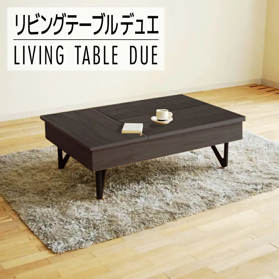 【開梱・設置】リモートワーク　デュエ　リビングテーブル　木脚　ウェンジ　AL328