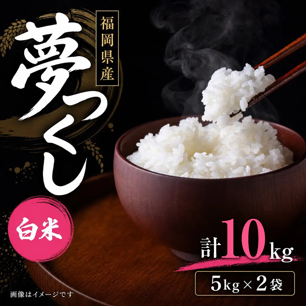 【令和7年産】 福岡県 大木町産 夢つくし 10kg　BC03