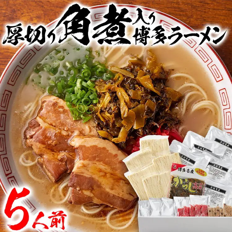 新・厚切り角煮入り博多ラーメン　５人前　BZ001