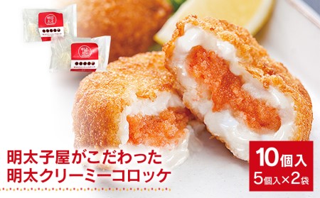 明太子屋がこだわった明太クリーミーコロッケ　２袋セット　BV001