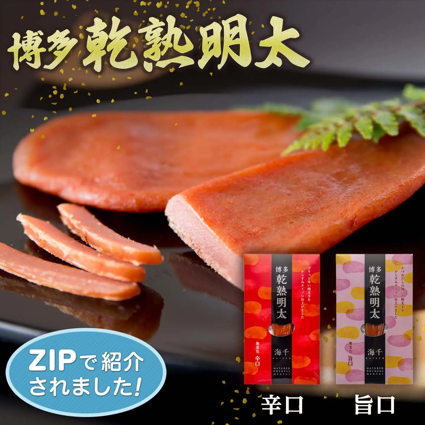 乾熟明太セット（旨口・辛口）　BV003