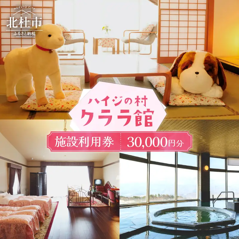 クララ館 宿泊 クーポン券 宿泊クーポン券 30,000円分 施設利用券 クーポン券 10000×3 ハイジの村クララ館 山梨県北杜市 体験 [h152]