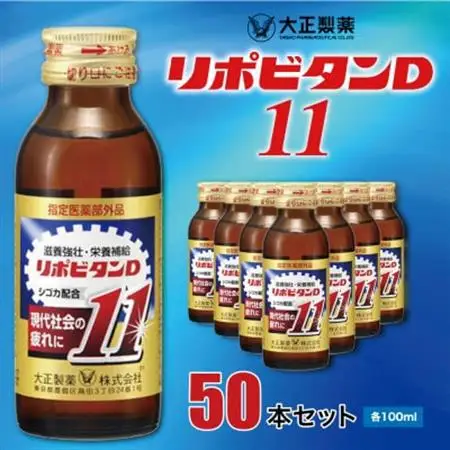 リポビタンD11　50本セット_飲料・ドリンク  ジュース _【1220736】
