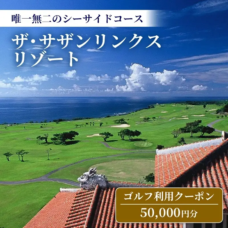 【ザ・サザンリンクスリゾート】 ゴルフ利用クーポン50.000円分 - 旅行 沖縄旅行 リゾートゴルフ 利用券 ゴルフ場利用券 リゾート クーポン券 沖縄県 八重瀬町