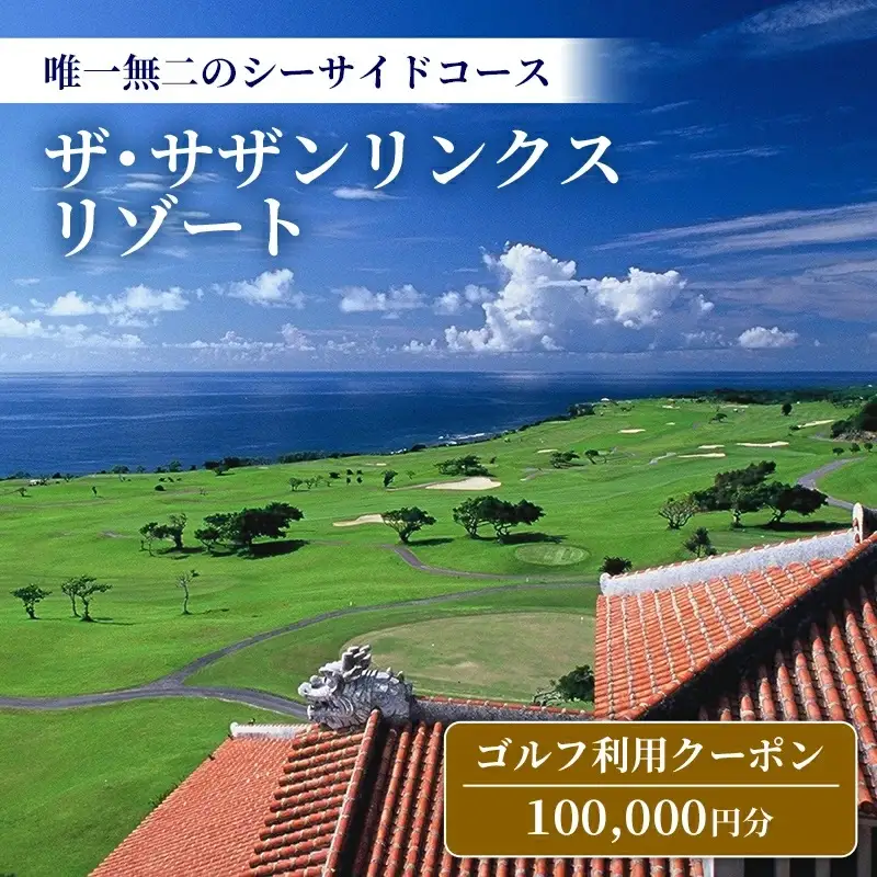 【ザ・サザンリンクスリゾート】 ゴルフ利用クーポン100.000円分 - 旅行 沖縄旅行 リゾートゴルフ 利用券 ゴルフ場利用券 リゾート クーポン券 沖縄県 八重瀬町