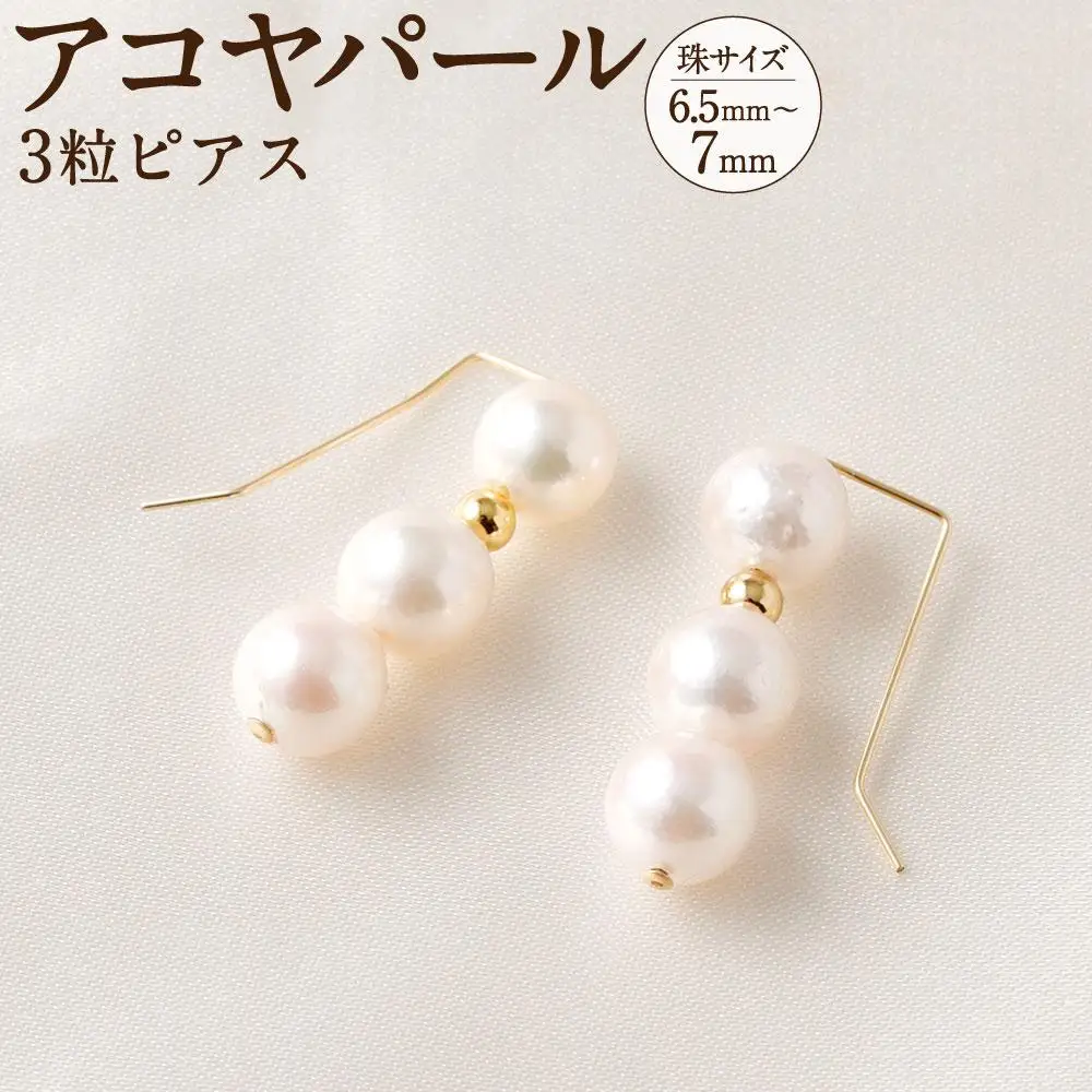 アコヤ真珠3粒ピアス 6.5mm~7mmシルバー 14金メッキ　　