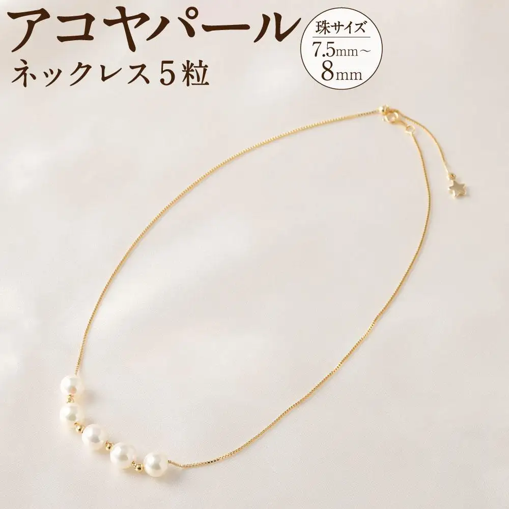 アコヤパールネックレス５粒 7.5mm~8mm シルバー925ゴールドメッキチェーン　　