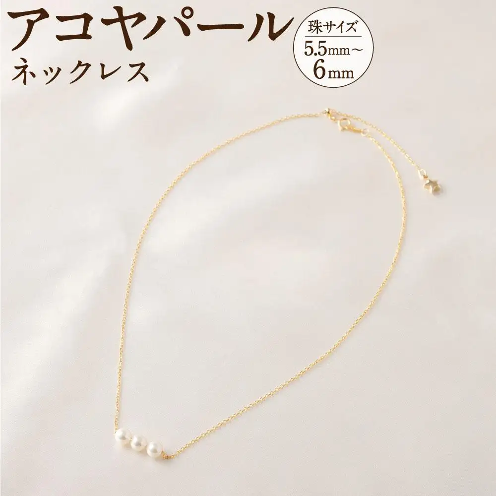 アコヤパールネックレス 5.5mm~6mmシルバー 14金メッキ