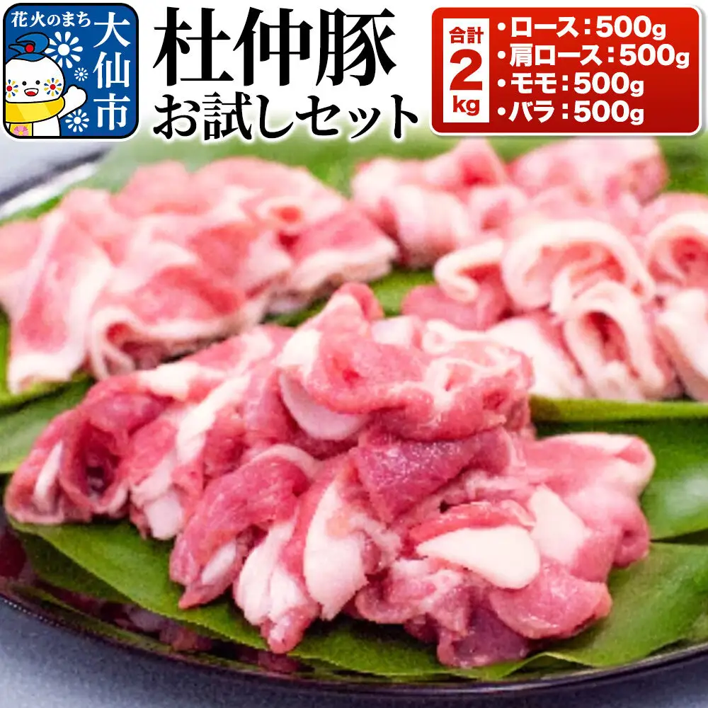 杜仲豚 お試しセット ロース、肩ロース、モモ、バラ 各500g 計2kg【長沼商店】 豚肉