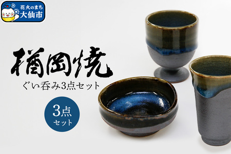 【楢岡焼】ぐい呑み 3点セット（一品ぐい呑み、冷酒盃、筒型ぐい呑み 各1点）