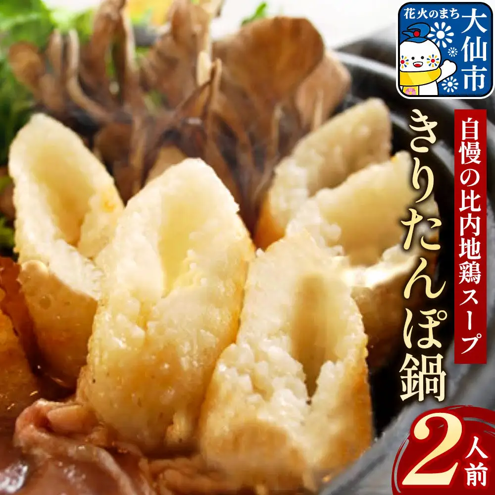 きりたんぽ鍋セット２人前 【日本料理 花よし】