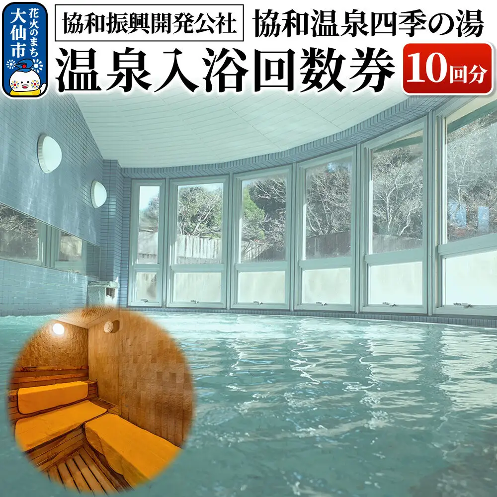 協和温泉 四季の湯 温泉入浴回数券（10回分）【協和振興開発公社】【ゆうパケット】