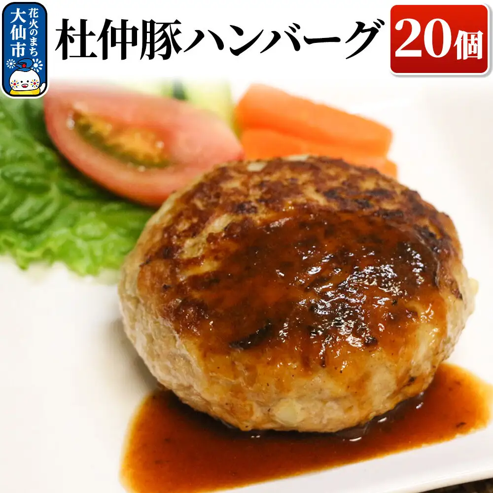 大仙市産 杜仲豚ハンバーグ 20個 【長沼商店】