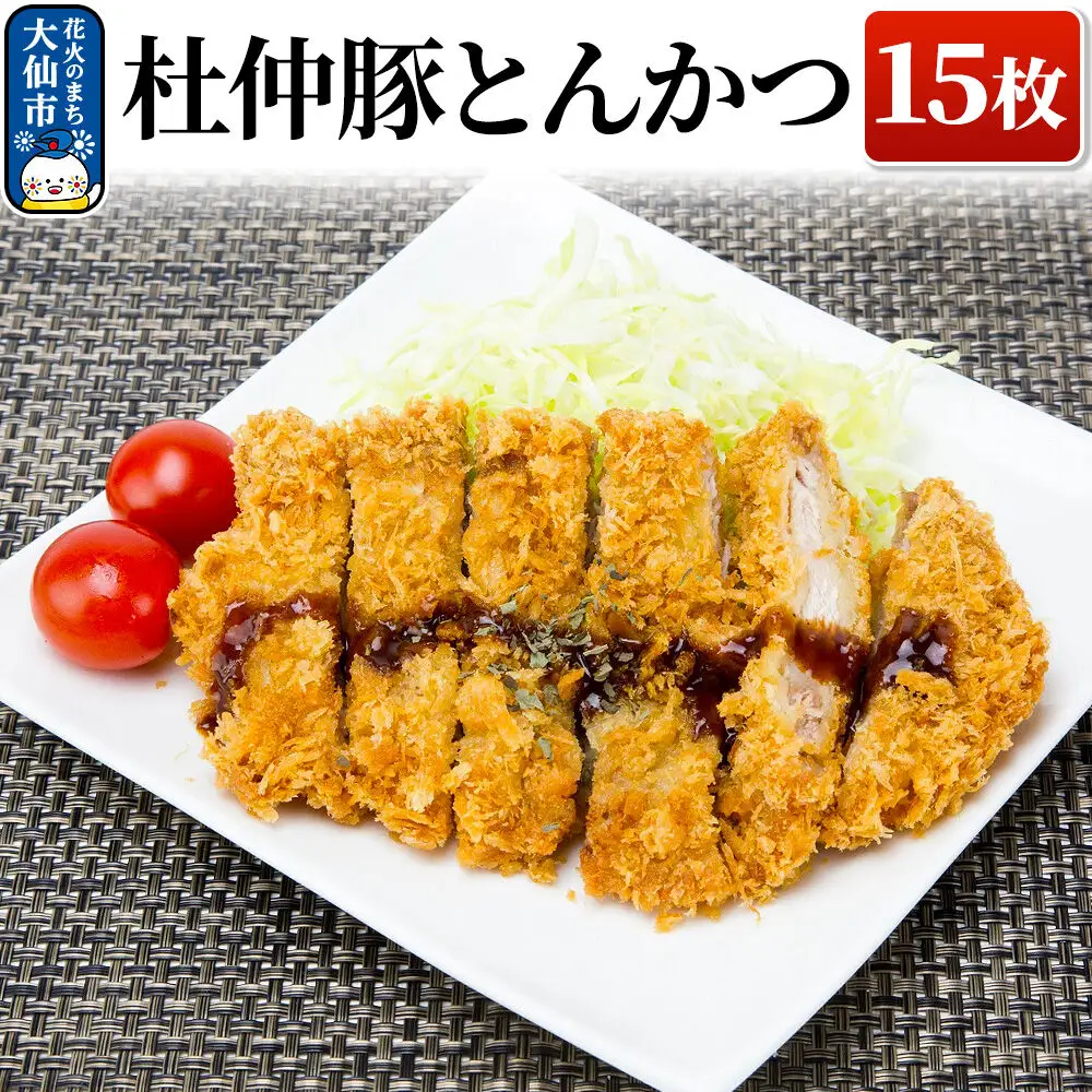 大仙市産 杜仲豚とんかつ 15枚 【長沼商店】