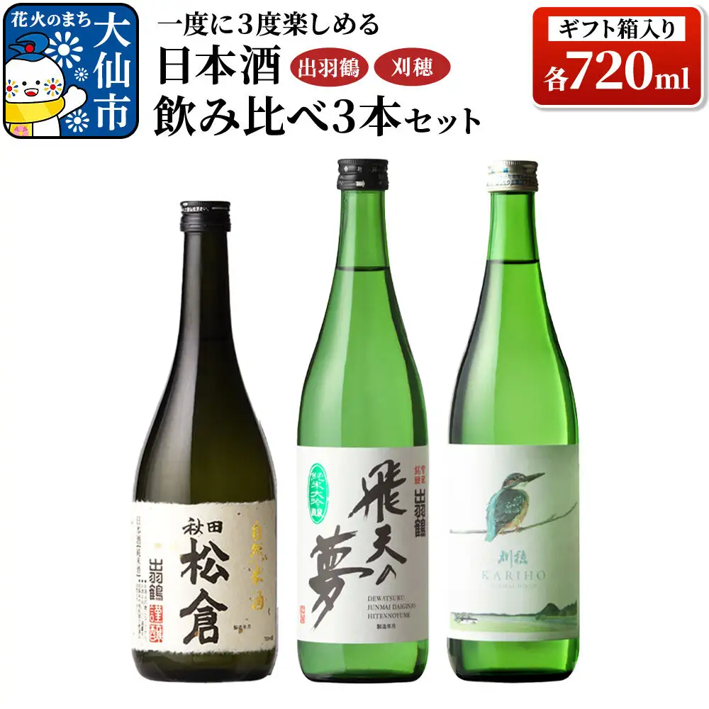 日本酒 「一度に3度楽しめる」出羽鶴・刈穂 飲み比べ 3本セット 各720ml（ギフト箱入り）