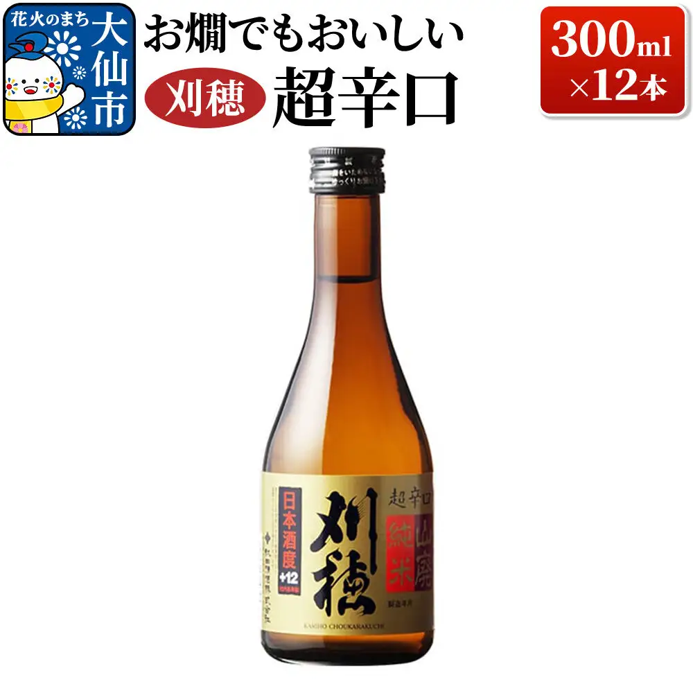 日本酒 「お燗でもおいしい」刈穂 超辛口+12 300ml×12本