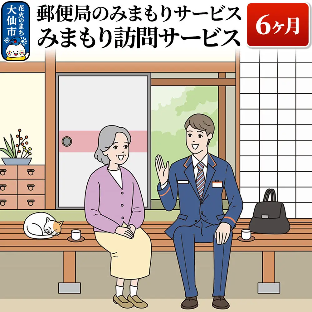 郵便局のみまもりサービス「みまもり訪問サービス」（6ヶ月）