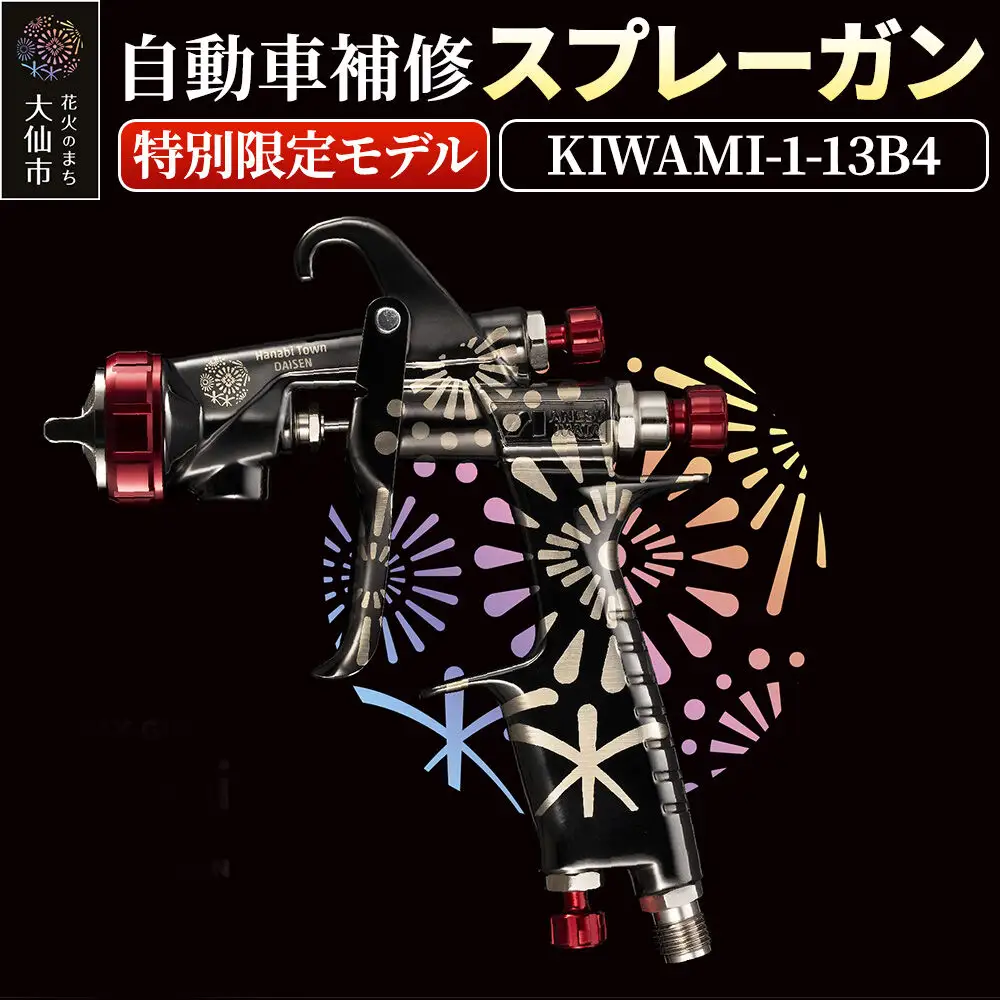 1.自動車補修スプレーガン【特別限定モデル】KIWAMI-1-13B4