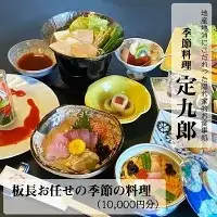 定九郎　「板長お任せの季節の料理」10,000円分【食事券 チケット 板長お任せ 季節の料理 ご馳走 贅沢 リフレッシュ ご褒美 こだわり 料理 季節 地産地消 島根県 安来市】 【34-SR-02】