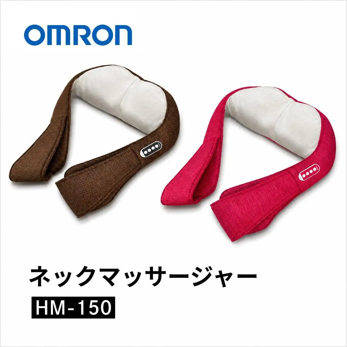オムロン マッサージ ネックマッサージャー HM-150 オートパワーオフ機能搭載 日用品 電化製品 京都府向日市  ブラウン