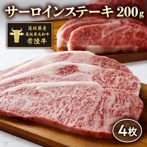 茨城県産高級黒毛和牛「常陸牛」　サーロインステーキ　200ｇ×4枚　[AI007ya]