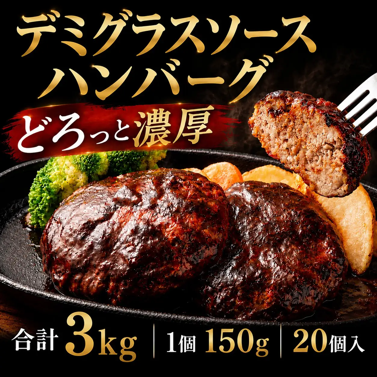 贅沢 デミグラスソース (有明海苔入り) ジューシー ハンバーグ 150g×20個