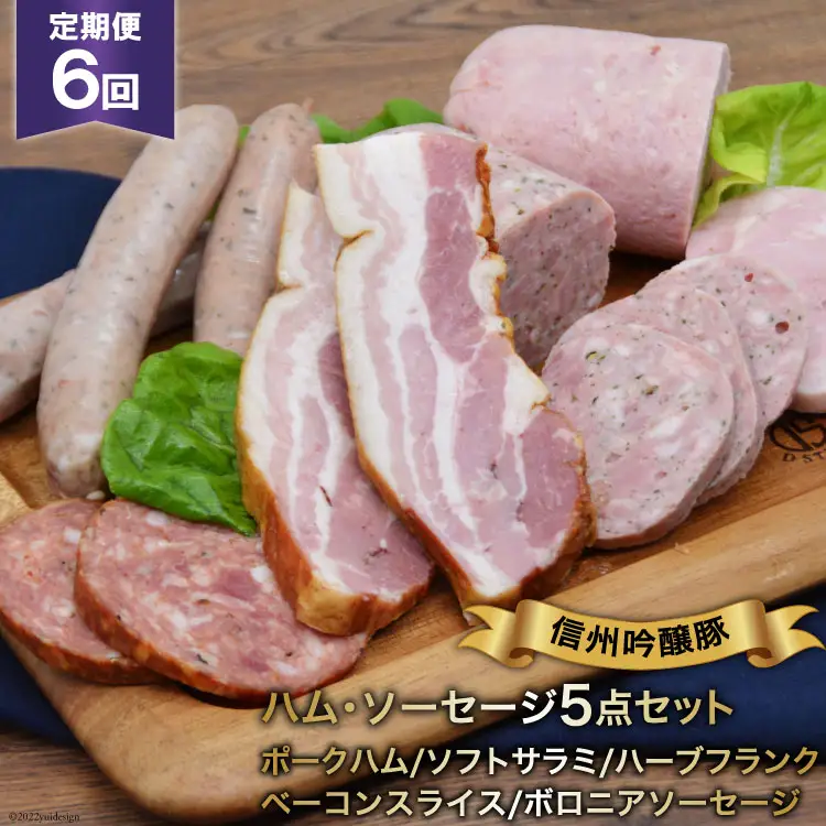 【6回定期便】信州吟醸豚ハム・ソーセージ５点セット＜安曇野食工房＞
