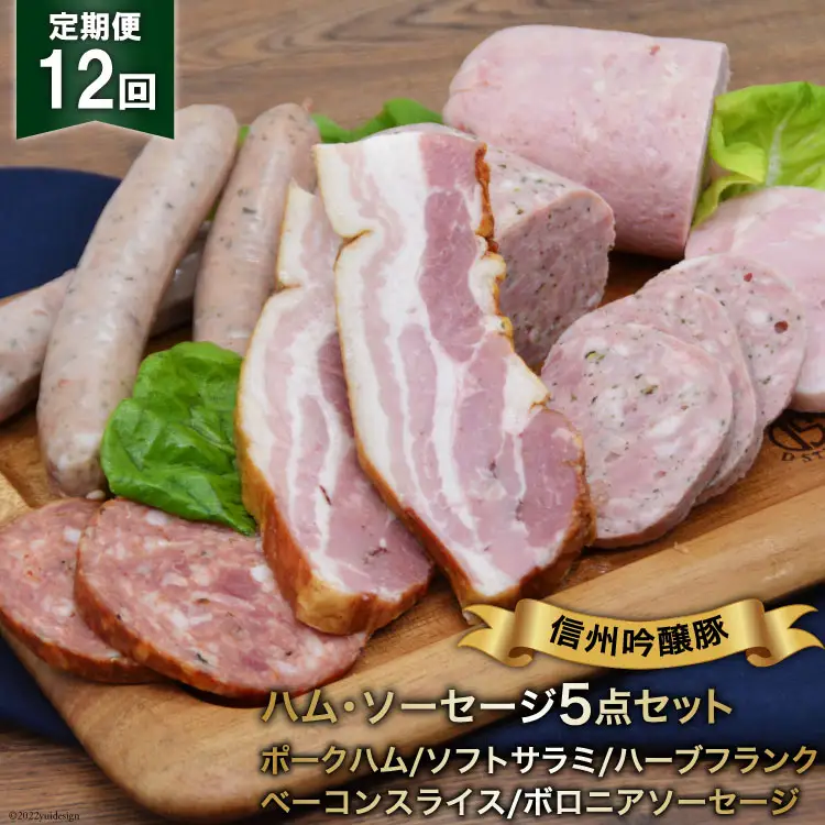 【12回定期便】信州吟醸豚ハム・ソーセージ５点セット＜安曇野食工房＞