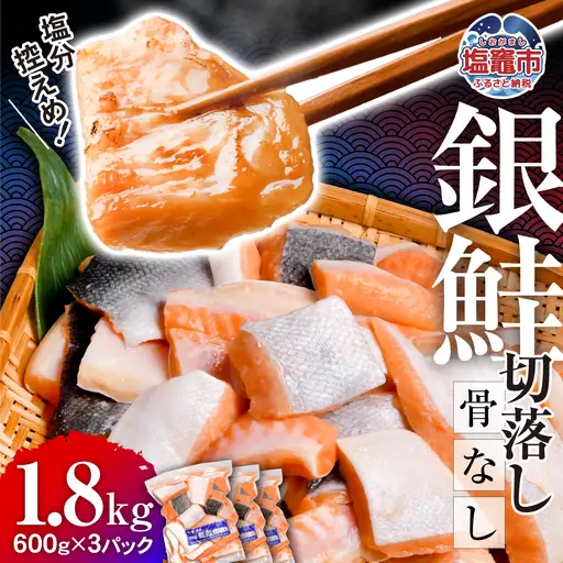 銀鮭 骨取り 子供も安心 1.8kg 切り落とし [ 宮城県 塩竈市 ] 鮭