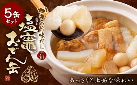 かきの旨味だし 塩竈おでん缶５缶セット　【04203-0071】
