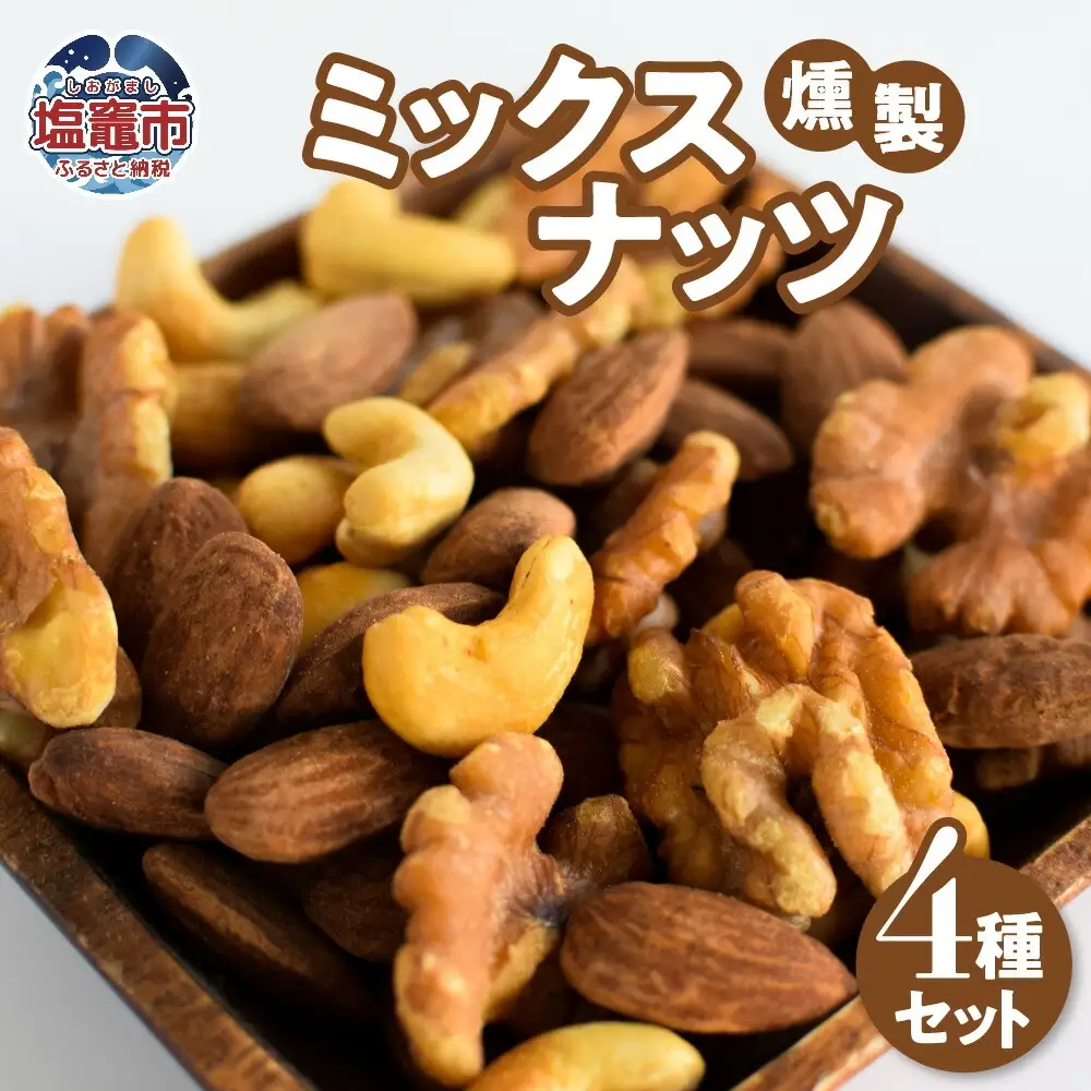 燻製 ミックスナッツ ４種セット　【r6-4892192】