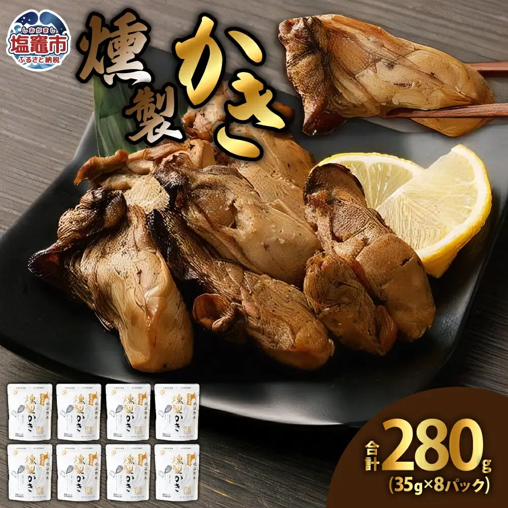 燻製かき35g　8パック　【04203-0443】