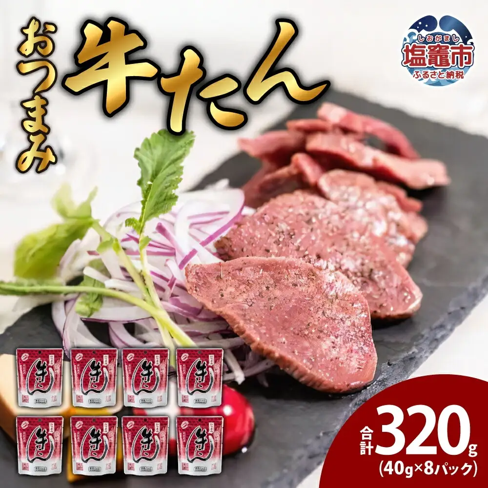 おつまみ牛たん40g　8パック　【04203-0444】