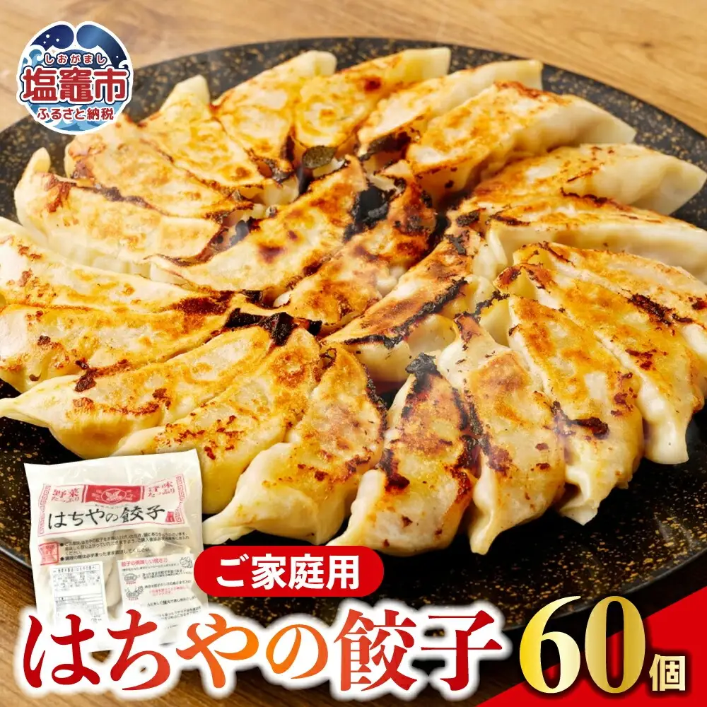 餃子 はちやの餃子 大袋 30個×2袋 【04203-0453】