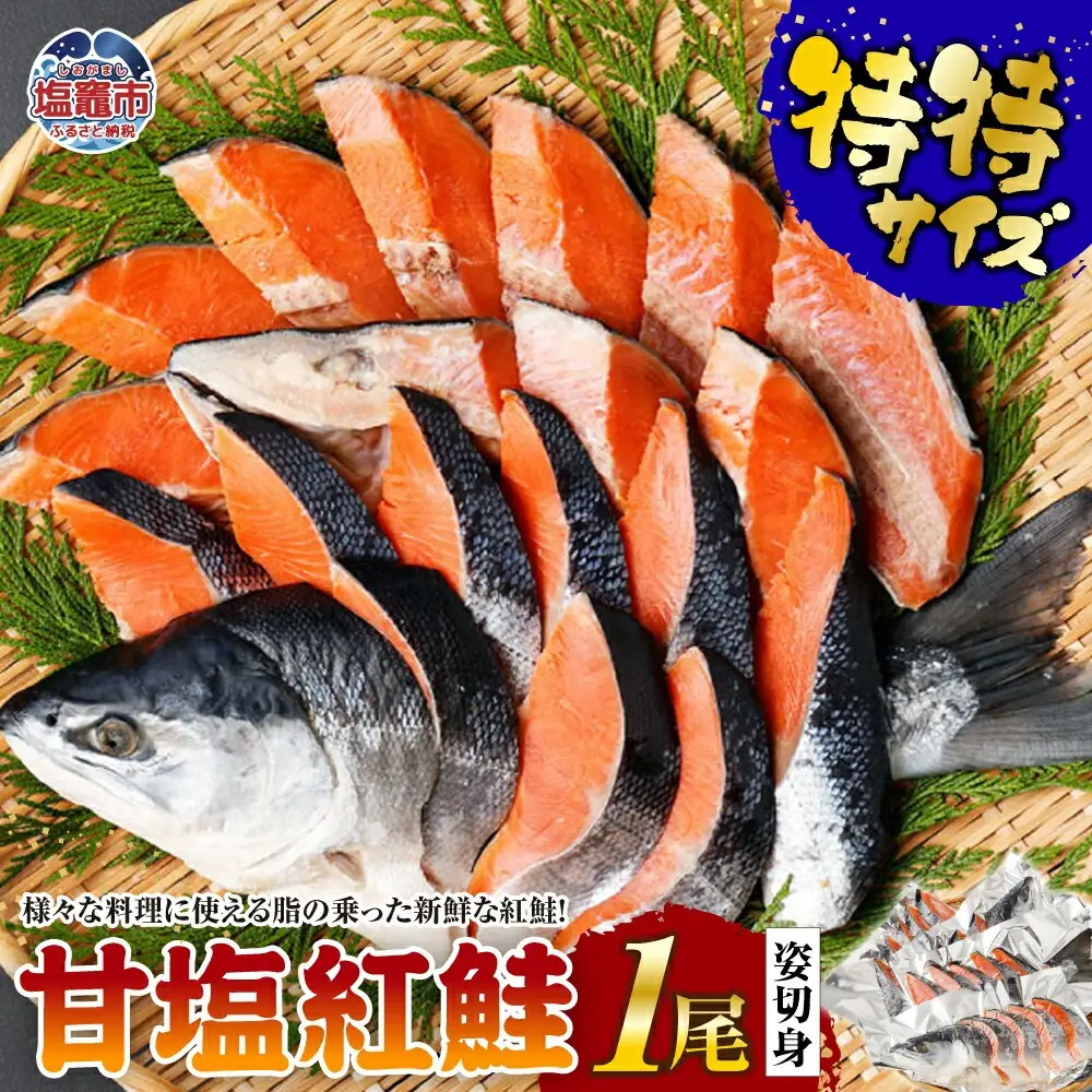 紅鮭 １尾 姿切身 特特サイズ 甘塩 鮭 さけ