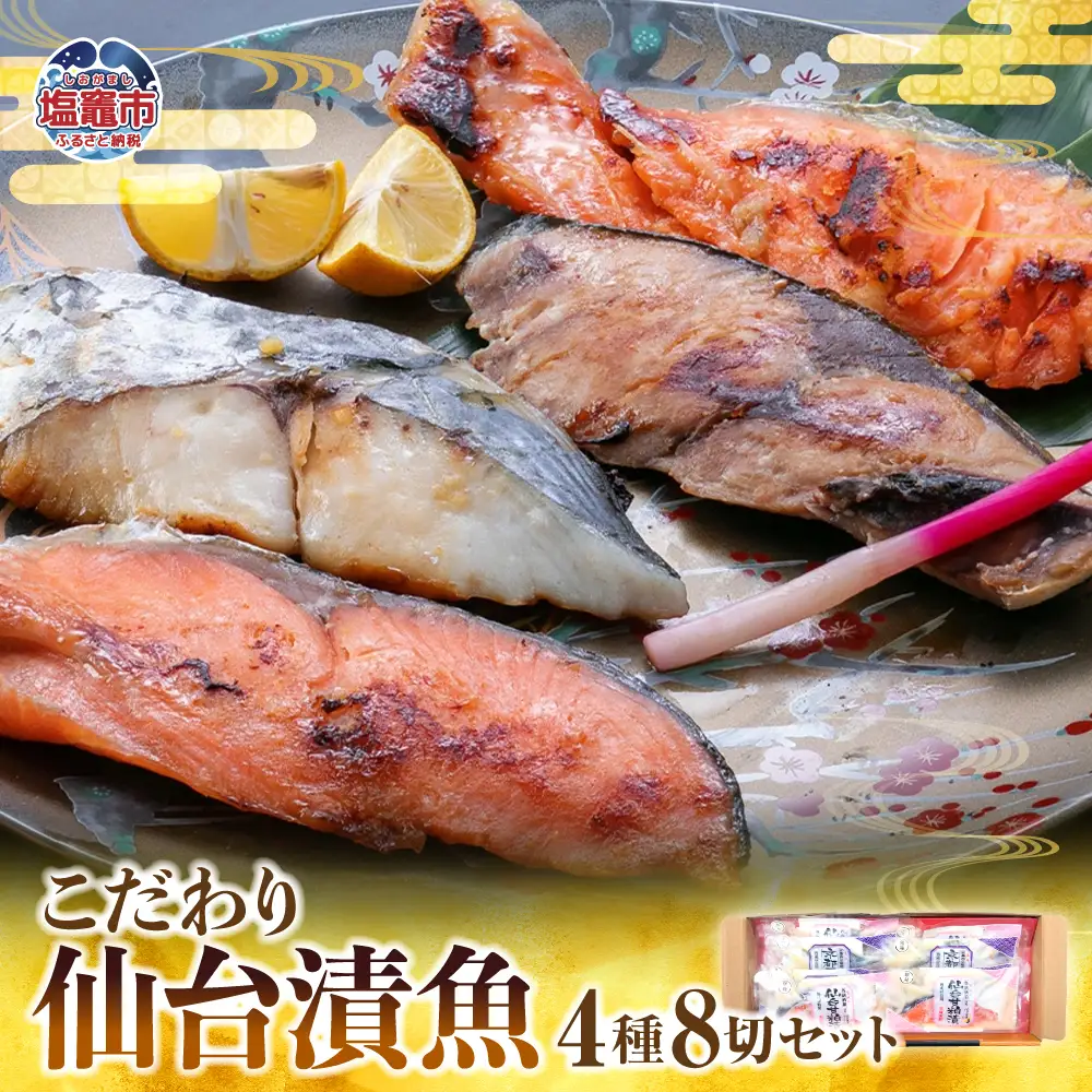 仙台漬魚ギフトFG 粕漬け 西京味噌漬け 4種 8切 詰合せ 食べ比べ